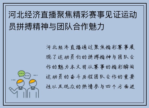 河北经济直播聚焦精彩赛事见证运动员拼搏精神与团队合作魅力