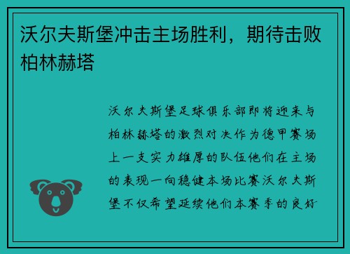 沃尔夫斯堡冲击主场胜利，期待击败柏林赫塔