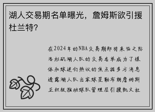 湖人交易期名单曝光，詹姆斯欲引援杜兰特？