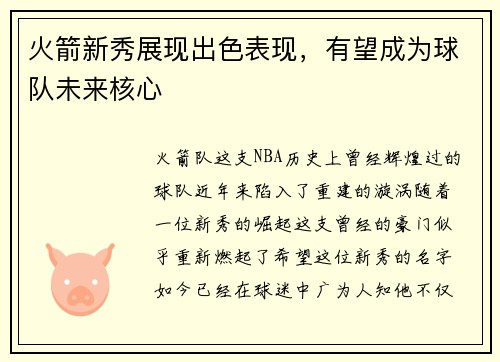 火箭新秀展现出色表现，有望成为球队未来核心