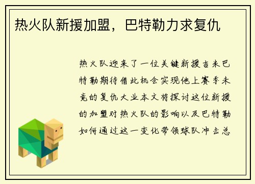 热火队新援加盟，巴特勒力求复仇
