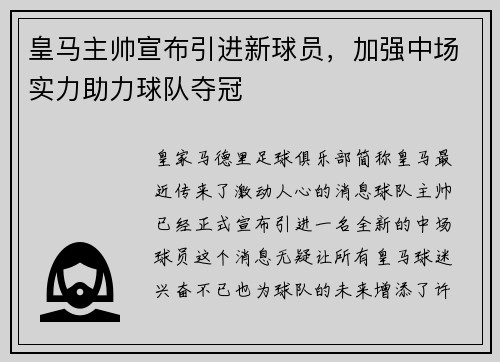 皇马主帅宣布引进新球员，加强中场实力助力球队夺冠