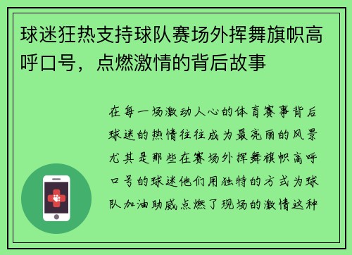 球迷狂热支持球队赛场外挥舞旗帜高呼口号，点燃激情的背后故事