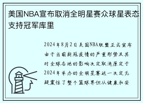 美国NBA宣布取消全明星赛众球星表态支持冠军库里