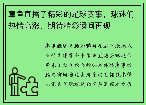 章鱼直播了精彩的足球赛事，球迷们热情高涨，期待精彩瞬间再现