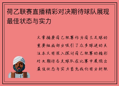 荷乙联赛直播精彩对决期待球队展现最佳状态与实力