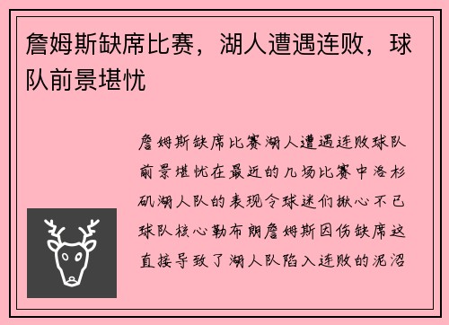 詹姆斯缺席比赛，湖人遭遇连败，球队前景堪忧