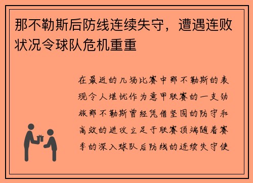 那不勒斯后防线连续失守，遭遇连败状况令球队危机重重