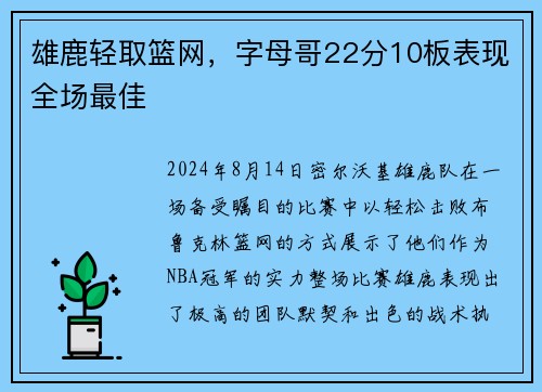 雄鹿轻取篮网，字母哥22分10板表现全场最佳