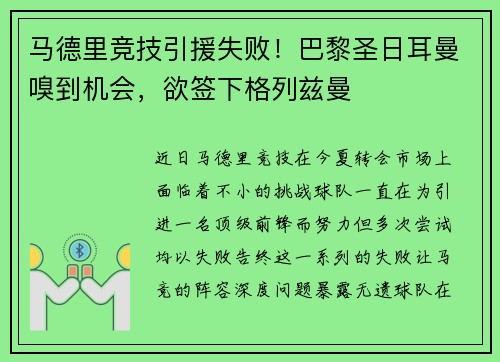 马德里竞技引援失败！巴黎圣日耳曼嗅到机会，欲签下格列兹曼
