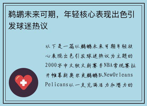 鹈鹕未来可期，年轻核心表现出色引发球迷热议